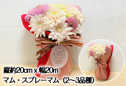 贈り物に そのまま飾れるスタンドマムブーケ cute pink(ピンク系) 水替え不要 生花 お花 お祝 記念日 プレゼント