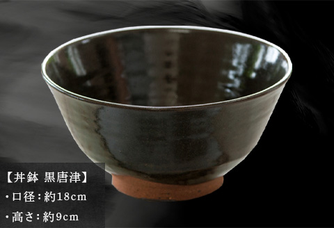唐津焼 丼鉢 黒唐津 中野政之作