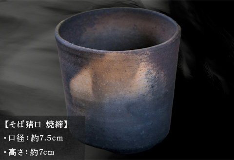 唐津焼 そば猪口 焼締 中野政之作