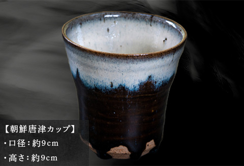 唐津焼 朝鮮唐津カップ 中野政之作