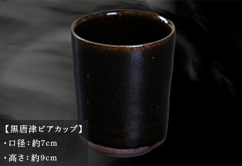 唐津焼 黒唐津ビアカップ 中野政之作