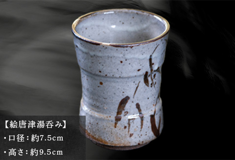 唐津焼 絵唐津湯呑み 中野政之作