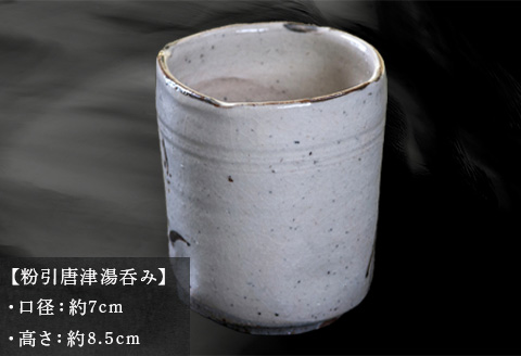 唐津焼 粉引唐津湯呑み 中野政之作