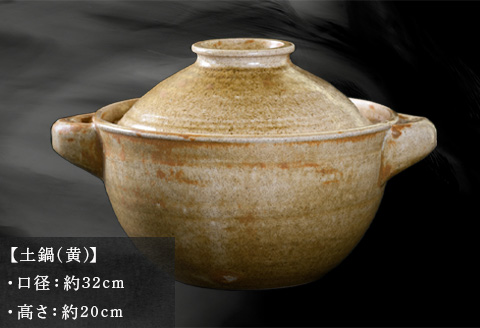 唐津焼 土鍋(黄) 中野政之作