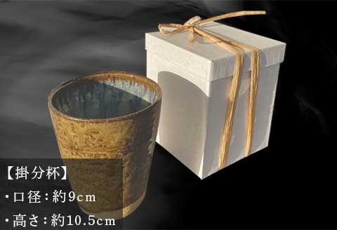 唐津焼 掛分杯 ハイボールカップ 中野政之作