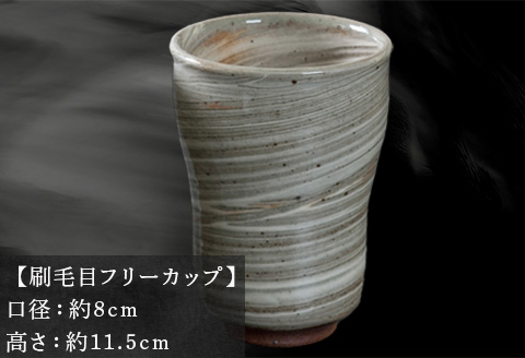唐津焼 鏡山窯 フリーカップ ビアカップ 刷毛目 ビールカップ 器 食器 「2024年 令和6年」