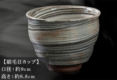 唐津焼 鏡山窯 カップ 刷毛目 器 食器 コップ 湯呑 フリーカップ