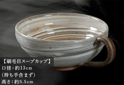 唐津焼 鏡山窯 スープカップ 刷毛目 カフェオレカップ 食器 カップ コップ お皿