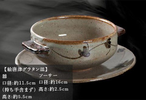 唐津焼 鏡山窯 グラタン皿 絵唐津 食器 スープボウル 皿 器 おしゃれ