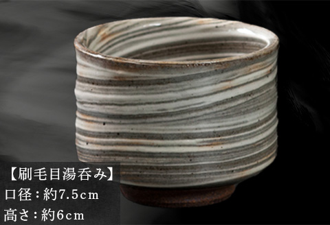 唐津焼 鏡山窯 湯呑み カップ 刷毛目 お茶 酒 湯飲み 湯のみ 食器 コップ「2024年 令和6年」