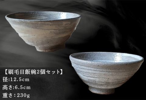 唐津焼 刷毛目飯碗セット 食器 うつわ 器 ギフト