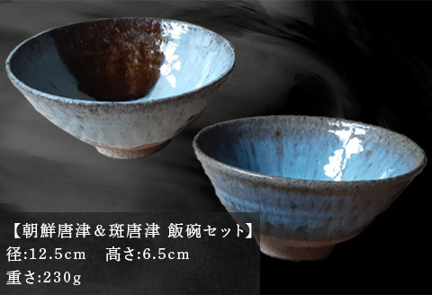 唐津焼 朝鮮唐津＆斑唐津 飯碗セット 器 うつわ 食器 ギフト