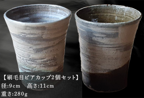 唐津焼 刷毛目ビアカップセット 食器 うつわ 器 ビールグラス フリーカップ ギフト「2024年 令和6年」