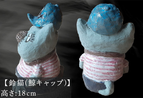 唐津焼 鈴猫シリーズ(鯨キャップ) 猫 ねこ ネコ 置物 飾り かわいい おもしろ
