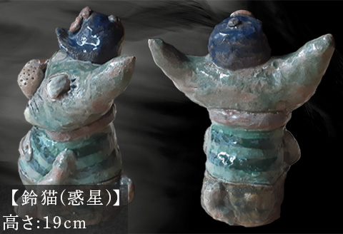 唐津焼 鈴猫シリーズ(惑星) 猫 ねこ ネコ 置物 飾り かわいい おもしろ