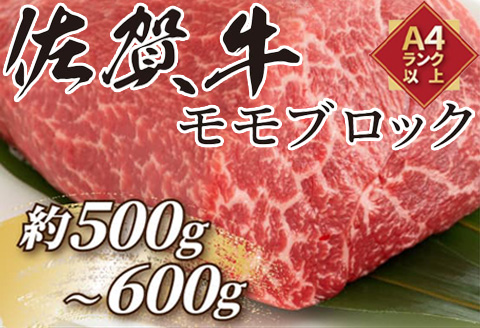 訳あり！佐賀牛モモブロック(ローストビーフ用等)約500g～600g 牛肉 赤身 モモ肉 BBQ バーベキュー キャンプ ステーキ 焼肉 アウトドア
