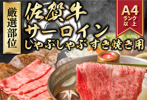 【厳選部位】佐賀牛サーロインしゃぶしゃぶすき焼き用 500g お肉 牛肉 スライス