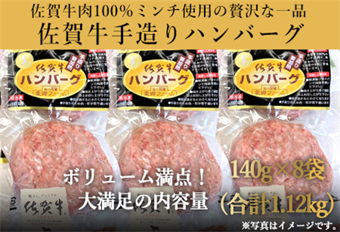 佐賀牛手造りハンバーグ 140g×8袋  (合計1.12kg)