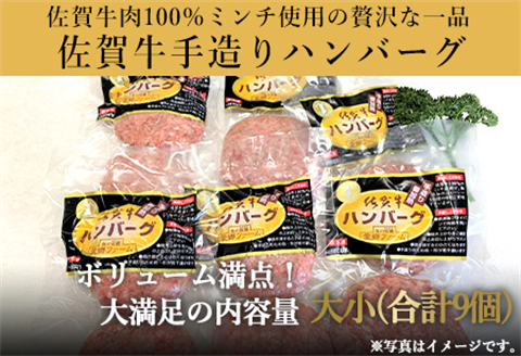 佐賀牛手造りハンバーグ 大小合計9個 140g×1個入×3袋(合計420g) 90g×2個入×3袋(合計540g) ギフト