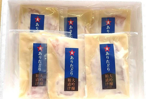 佐賀県産 ありたどり大吟醸粕漬け 80g×6(合計480g) 鶏肉 簡単調理 総菜 おかず 焼くだけ