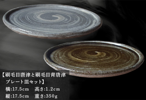 唐津焼 刷毛目唐津と刷毛目青唐津プレート皿セット 刷毛目 重ねやすい スタッキング スイーツ皿 ペア インテリア ギフト