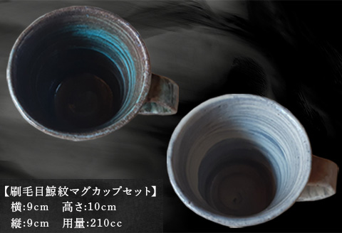 唐津焼 刷毛目鯨紋マグカップセット ペア使い ペアセット くじら クジラ 色違い たっぷり 大きめ マグカップ 可愛い 個性光る おしゃれ ギフト「2024年令和6年」