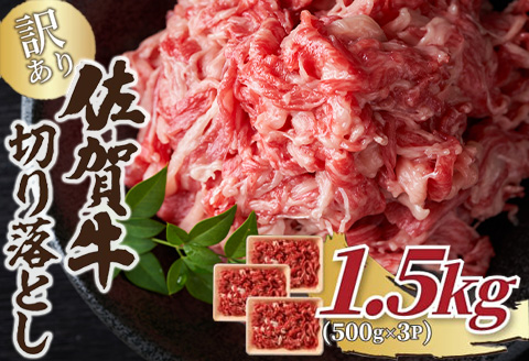 艶さし！訳あり！佐賀牛切り落とし 500g×3p(合計1.5kg) 牛肉 お肉 牛丼 野菜炒め カレー 小分け