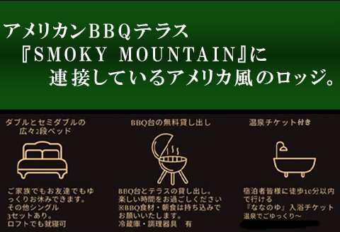 スリーピーマウンテン 宿泊券 1泊2日1組貸切 宿泊・BBQレンタル・温泉チケット付き5名様券 七山 自然 旅行 旅 観光 アウトドア