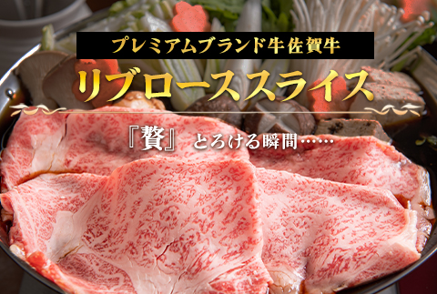【12月中の発送】佐賀牛リブローススライス600g 霜降り ギフト 訳あり すき焼き しゃぶしゃぶ A4 A5 国産 黒毛和牛 牛肉 霜降り ブランド牛 ステーキ BBQ 焼肉 キャンプ アウトドア 贈り物 ギフト
