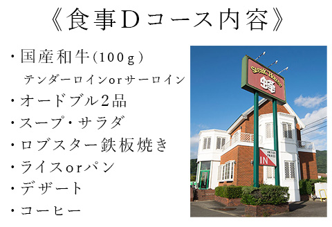 ステーキハウス蜂 御食事 Dコース(1名様) ステーキ お食事券 チケット ランチ ディナー
