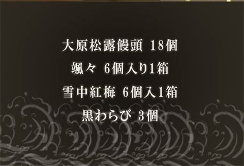 和菓子詰合せ(大原松露饅頭18個・颯々6個・雪中紅梅6個・黒わらび3個) 「創業170年 老舗和菓子店のお土産セット」和菓子 まんじゅう あんこ おやつ 和スイーツ