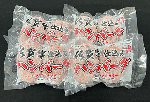 佐賀牛仕込みハンバーグ120g×2個×4Ｐ(合計8個) 総菜 ギフト