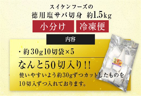 小分け塩さば切身 約30gの10切袋×5パック(約1.5kg）サバ 鯖 お弁当 おかず 焼くだけ 簡単調理