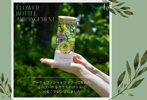 枯れないお花 フラワーボトルアレンジメント 花束 ブーケ かわいい プレゼント ギフト「2024年 令和6年」