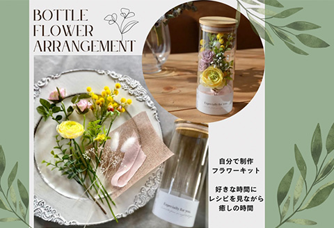《お家で気軽にキット制作》枯れないお花 フラワーボトルアレンジメント かわいい ハンドメイド プレゼント 「2024年 令和6年」