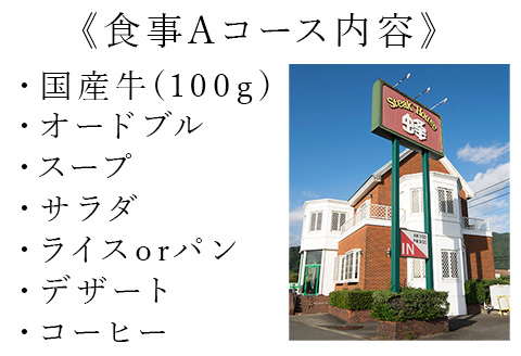 ステーキハウス蜂 御食事Ａコース(1名様) お食事券 チケット ランチ ディナー