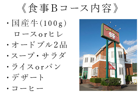 ステーキハウス蜂 御食事 Bコース(1名様) ステーキ お食事券 チケット ランチ ディナー