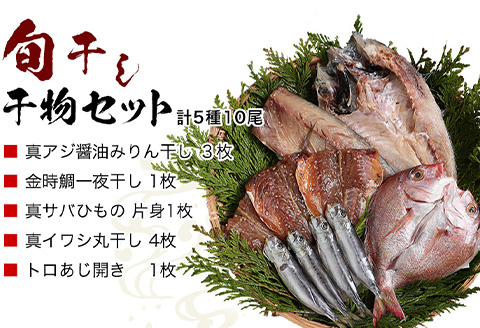 無添加・無着色・手造り 唐津産 『初めての唐津旬の干物5種10尾セット』唐津産真アジ醤油みりん干し、唐津産真サバひもの、唐津産季節の旬の白身魚一夜干し、真イワシ丸干し、トロあじ開き 干物 酒の肴 贈答