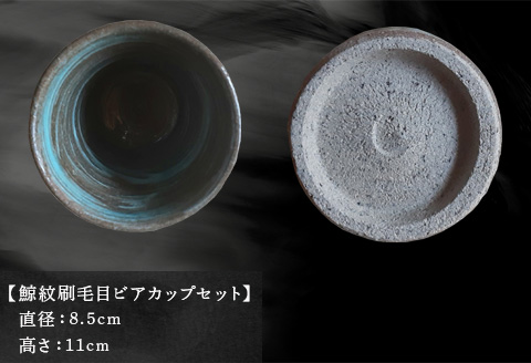 唐津焼 鯨紋刷毛目ビアカップセット カップ くじら 鯨 釉薬 ペア おもてなし プレゼント 記念日 ギフト