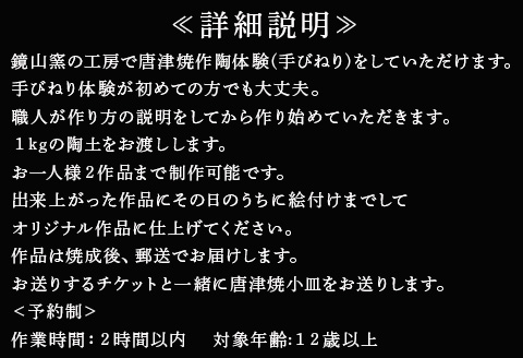 唐津焼 鏡山窯 手びねり体験チケット1名分(唐津焼小皿付) 陶芸 陶器 焼き物 お茶碗 湯呑 お皿 マグカップ 陶芸体験