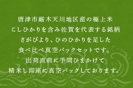 『先行予約』【令和6年産】一等米食べ比べ真空パックセット佐賀唐津産 1kg×5銘柄(天川産こしひかり(特栽米)×1袋・上場産こしひかり×1袋・ひのひかり×1袋・さがびより×1袋・夢しずく×1袋)