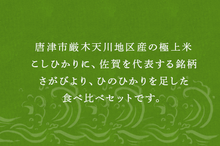 『先行予約』【令和6年産】一等米佐賀唐津産食べ比べセット(こしひかり(特栽米)2kg×1袋・ひのひかり2kg×1袋・さがびより2kg×1袋) 計6kg 政府が認めた一等米を循環式精米機で時間をかけて精米