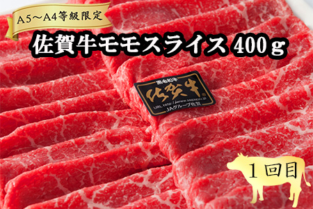 「定期便全3回」 佐賀牛 お試し定期便 寄附翌月から発送 モモスライス400g 6種盛360g ハンバーグ140g×6 (合計1.6kg) A5～A4等級 ギフト 贈り物