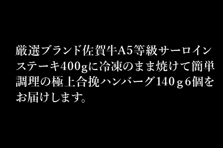 佐賀牛サーロインステーキ400gと人気の佐賀牛極上ハンバーグ140g×6個(合計1.2kg) 和牛 簡単調理 個別真空 惣菜 ご褒美 ギフト用 霜降り 牛肉