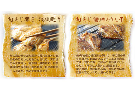 【無添加・無着色】唐津産旬アジ開き（淡塩造り）／旬アジ醤油みりん干し 各5枚入セットと 佐賀 呼子 イカ 唐津 名産品 ミシュランガイド掲載店 手作り イカしゅうまい 干物 干物セット ひもの 酒の肴