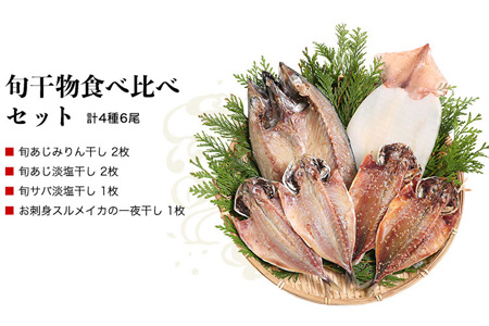 グルメ大賞受賞【無添加・無着色】旬の人気 干物 食べ比べセット 旬さば開き(淡塩造り) 旬あじ開き(淡塩造り) 旬アジ醤油みりん干し 呼子 イカ一夜干し ひもの 干物