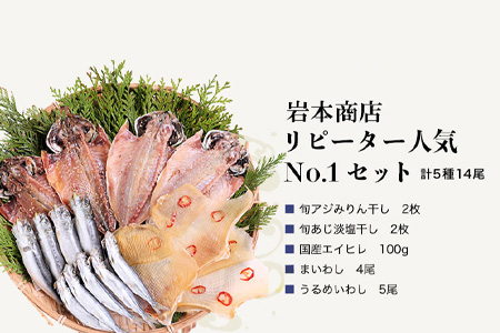 グルメ大賞受賞【無添加・無着色】旬の人気 干物 リピーターNo．1人気セット 旬あじ開き(淡塩造り) 旬アジ醤油みりん干し 国内加工 エイヒレ イワシ丸干し ひもの 干物