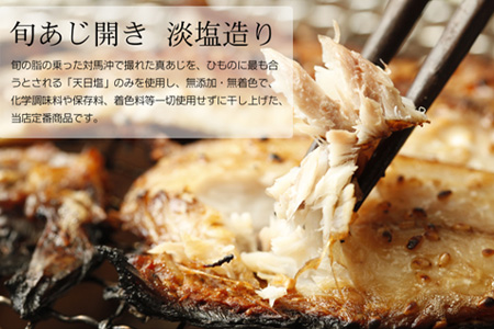 【無添加・無着色】唐津こだわりの 唐津産旬アジ開き （淡塩造り）×20枚入り 干物セット 無添加 新鮮 ひもの 干物 ひものあじ開き アジ ひものセット 産地直送