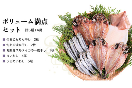 グルメ大賞受賞【無添加・無着色】旬の人気 干物 ボリューム満点セット 旬あじ開き(淡塩造り) 旬アジ醤油みりん干し 呼子 イカ一夜干し 真イワシ ひもの 干物