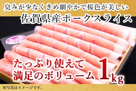肥前さくらポークローススライス 200g×５パック(合計1kg) 豚肉 生姜焼き しゃぶしゃぶ ギフト 冷凍 (鮮度へのこだわり工夫あり！)